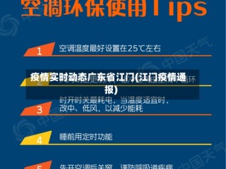 疫情实时动态广东省江门(江门疫情通报)