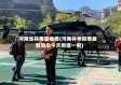 河南省林甸县疫情(河南林州疫情最新消息今天新增一例)