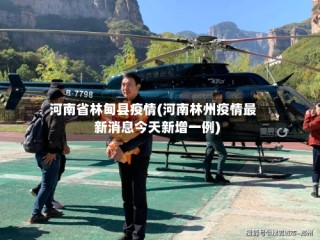 河南省林甸县疫情(河南林州疫情最新消息今天新增一例)
