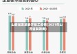 山西省发改委开复工疫情(2021年山西省发改委)