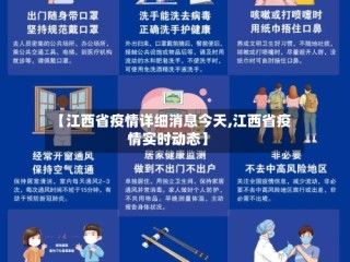 【江西省疫情详细消息今天,江西省疫情实时动态】