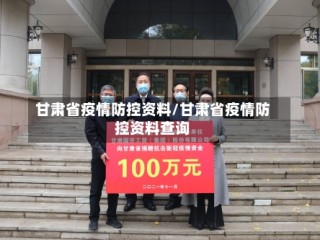 甘肃省疫情防控资料/甘肃省疫情防控资料查询