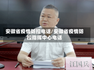 安徽省疫情防控电话/安徽省疫情防控指挥中心电话