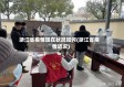 浙江省疫情现在状况如何(浙江省疫情近况)