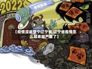 【疫情漫遍整个辽宁省,辽宁省疫情怎么越来越严重了】