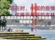 官方网站吉林省疫情多少/吉林省疫情啥情况