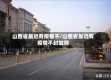 山西省最近有疫情不/山西省最近有疫情不封城吗
