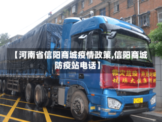 【河南省信阳商城疫情政策,信阳商城防疫站电话】