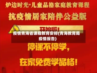 疫情青海省课程教育安排(青海教育局疫情报告)