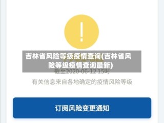 吉林省风险等级疫情查询(吉林省风险等级疫情查询最新)
