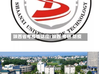陕西省考疫情防控/陕西 考研 防疫