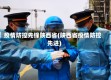 疫情防控先锋陕西省(陕西省疫情防控先进)
