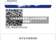 【山东省疫情健康证,山东省疫情健康证模板】
