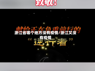 浙江省哪个地方没有疫情/浙江又没有疫情