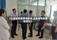 【山东省有疫情吗最近,山东省有疫情吗现在】