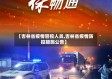 【吉林省疫情管控人员,吉林省疫情防控措施公告】