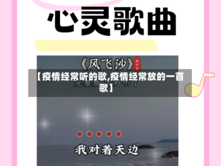 【疫情经常听的歌,疫情经常放的一首歌】