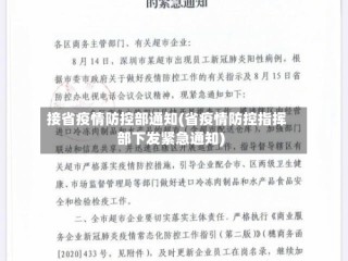 接省疫情防控部通知(省疫情防控指挥部下发紧急通知)