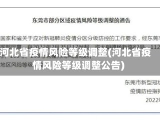 河北省疫情风险等级调整(河北省疫情风险等级调整公告)