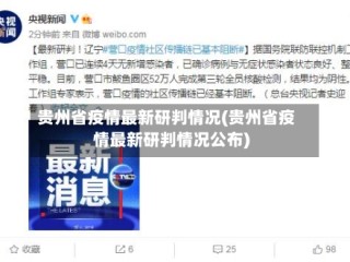 贵州省疫情最新研判情况(贵州省疫情最新研判情况公布)