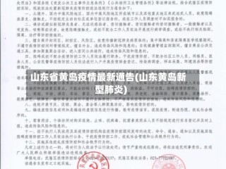 山东省黄岛疫情最新通告(山东黄岛新型肺炎)