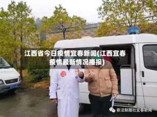 江西省今日疫情宜春新闻(江西宜春疫情最新情况播报)