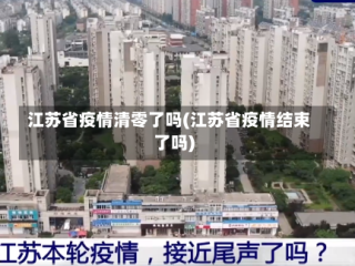 江苏省疫情清零了吗(江苏省疫情结束了吗)