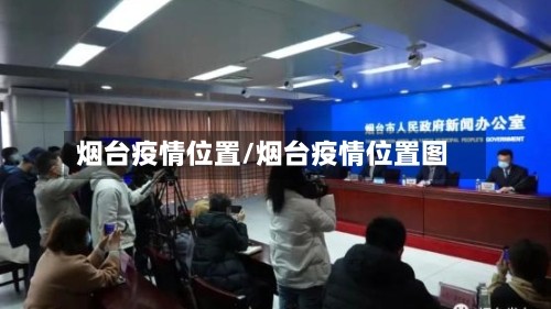 烟台疫情位置/烟台疫情位置图