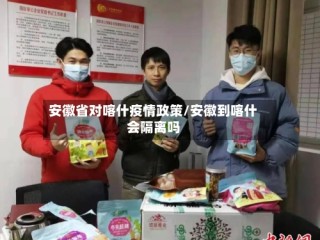 安徽省对喀什疫情政策/安徽到喀什会隔离吗