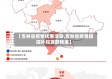 【吉林省疫情优惠活动,吉林省疫情防控补贴发放标准】