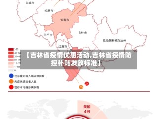 【吉林省疫情优惠活动,吉林省疫情防控补贴发放标准】