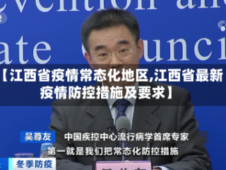 【江西省疫情常态化地区,江西省最新疫情防控措施及要求】