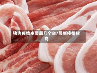 猪肉疫情主要哪几个省/最新疫情猪肉
