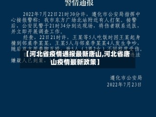 【河北省疫情通报最新唐山,河北省唐山疫情最新政策】