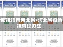 疫情防控指南河北省/河北省疫情防控管理办法