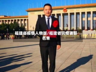 福建省疫情人物版/福建省抗疫表彰名单