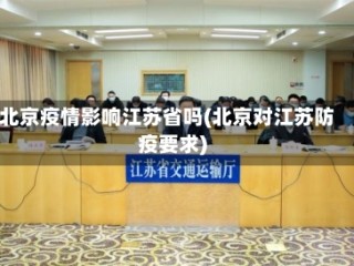 北京疫情影响江苏省吗(北京对江苏防疫要求)