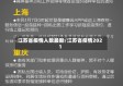 江苏省疫情人数最新/江苏省疫情2021