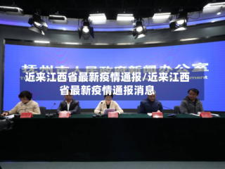 近来江西省最新疫情通报/近来江西省最新疫情通报消息