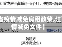【江西省疫情减免房租政策,江西省疫情减免文件】