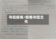 书信疫情/疫情书信文化