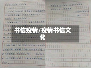 书信疫情/疫情书信文化