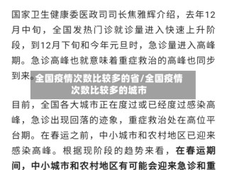 全国疫情次数比较多的省/全国疫情次数比较多的城市