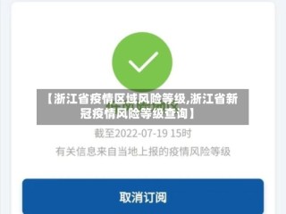 【浙江省疫情区域风险等级,浙江省新冠疫情风险等级查询】