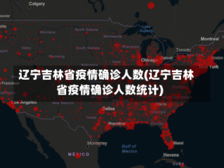 辽宁吉林省疫情确诊人数(辽宁吉林省疫情确诊人数统计)