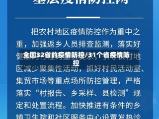 全国32省的疫情防控/31个省疫情防控