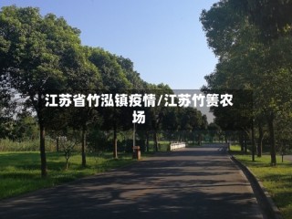 江苏省竹泓镇疫情/江苏竹箦农场