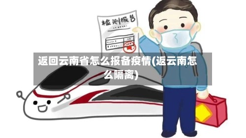 返回云南省怎么报备疫情(返云南怎么隔离)