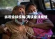 纵观全球疫情(浅谈全球疫情)