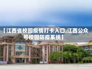 【江西省校园疫情打卡入口,江西公众号校园防疫系统】
